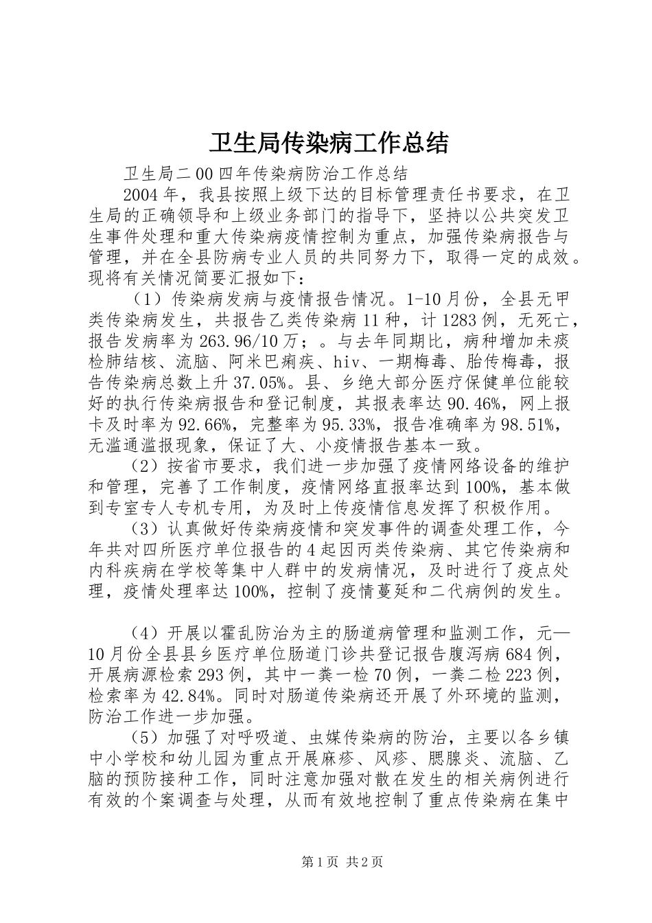 卫生局传染病工作总结_第1页