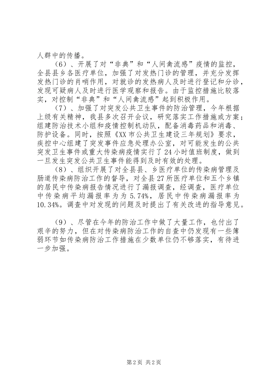 卫生局传染病工作总结_第2页