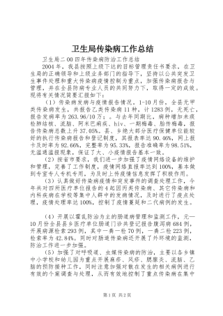 卫生局传染病工作总结