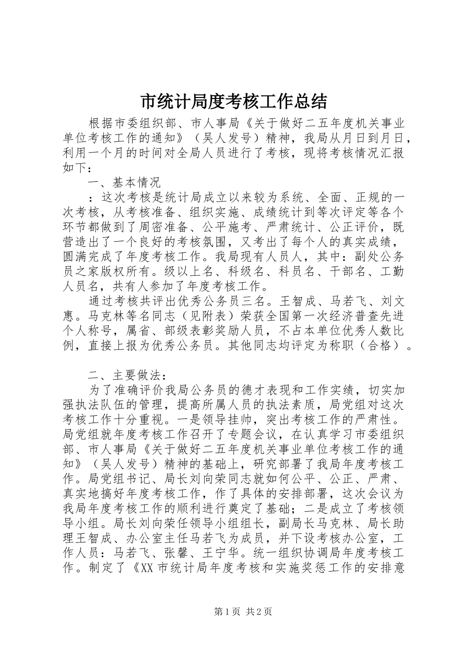 市统计局度考核工作总结_第1页