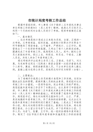 市统计局度考核工作总结