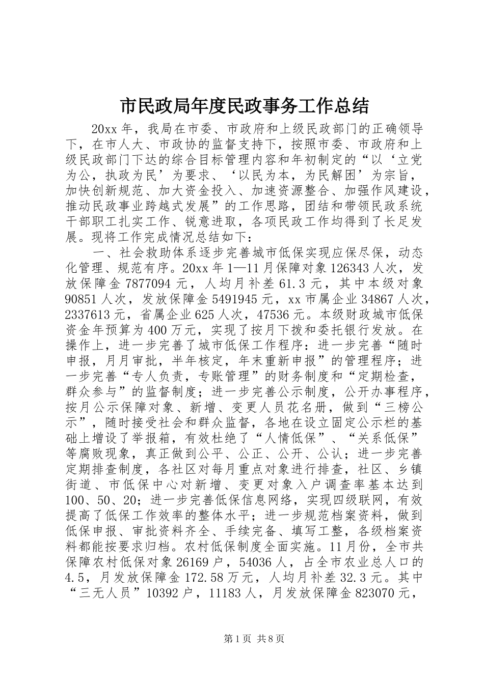 市民政局年度民政事务工作总结_第1页