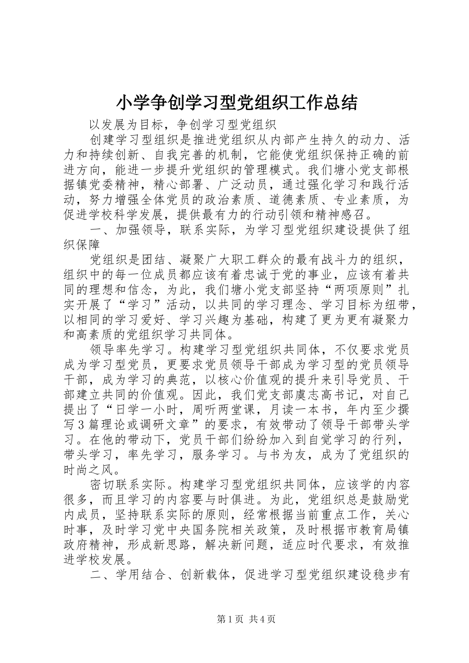 小学争创学习型党组织工作总结_第1页