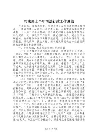 司法局上半年司法行政工作总结
