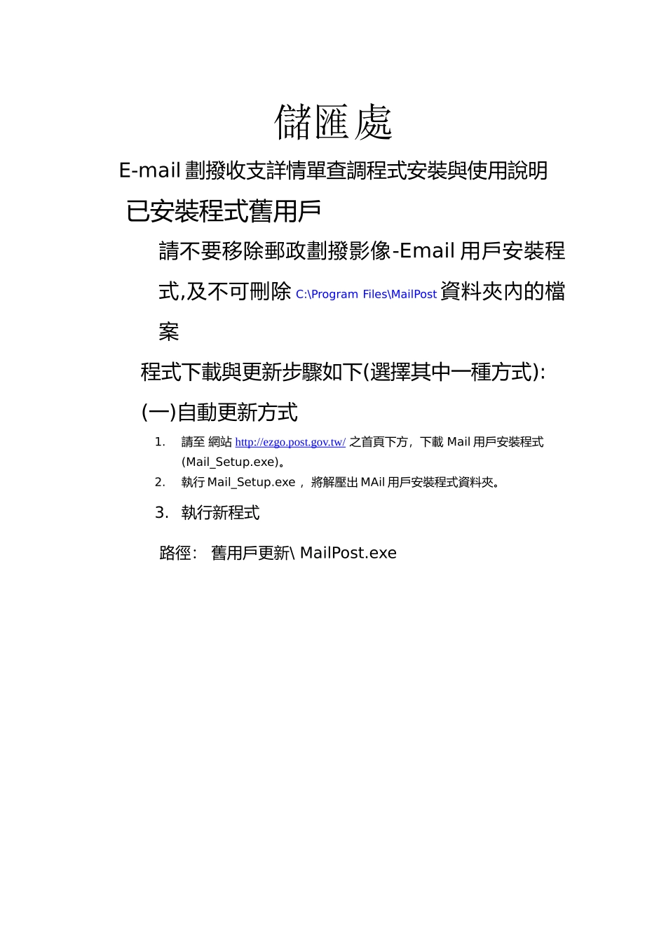 E-mail划拨收支详情单查调程式安装与使用说明_第1页