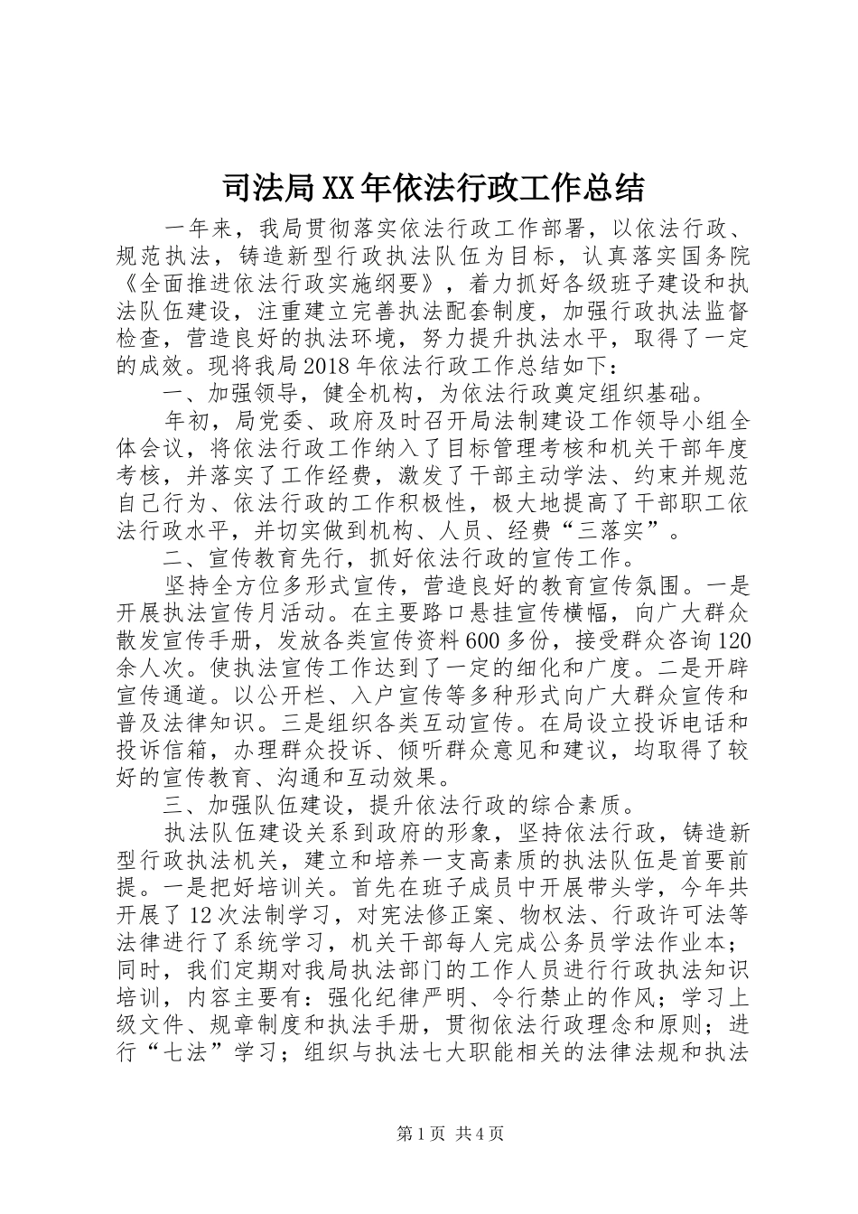 司法局XX年依法行政工作总结_第1页
