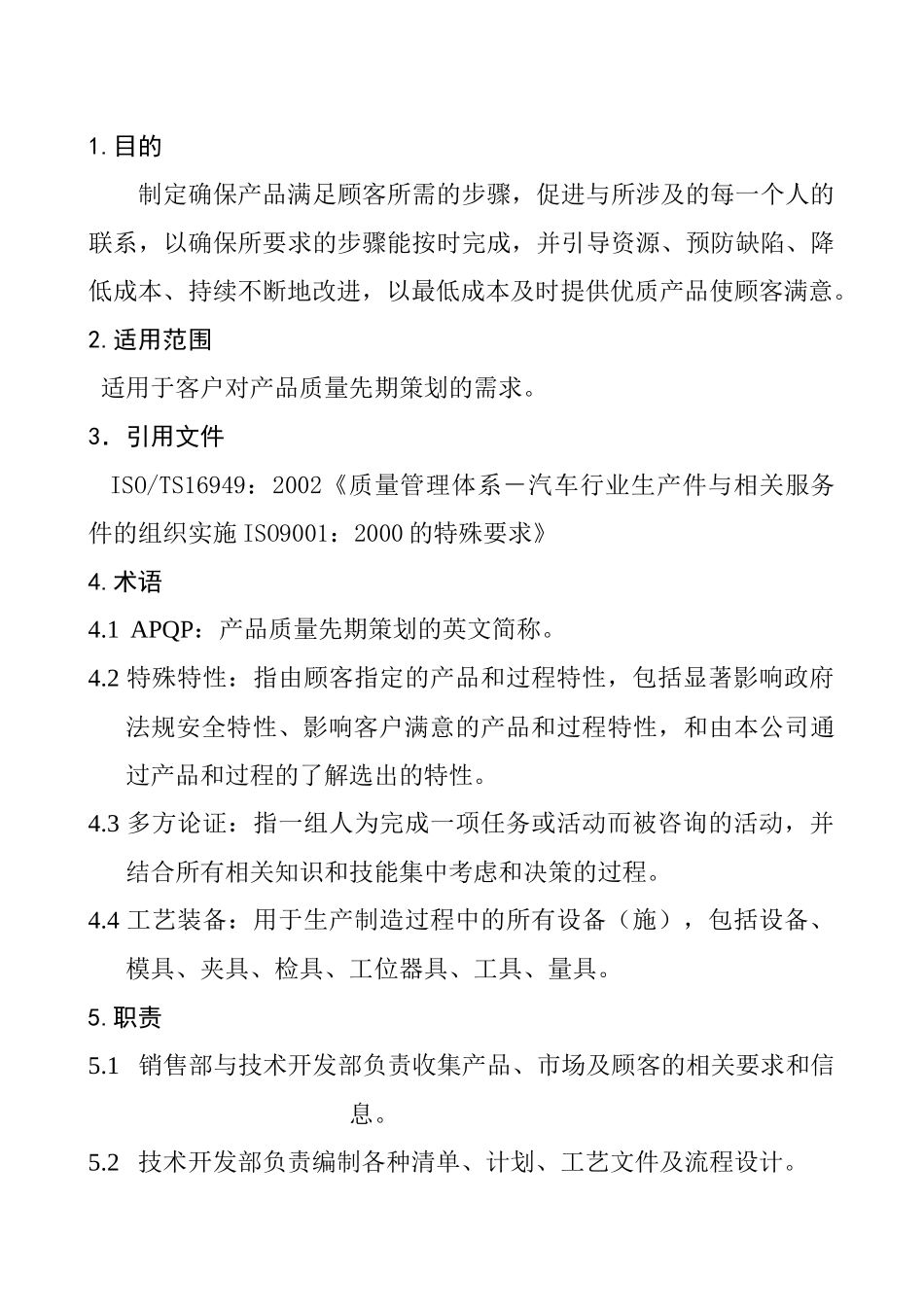产品质量先期策划控制程序DFCPQEOMS-03_第1页