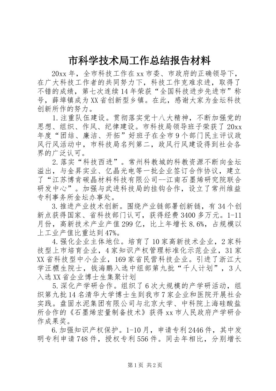 市科学技术局工作总结报告材料_第1页