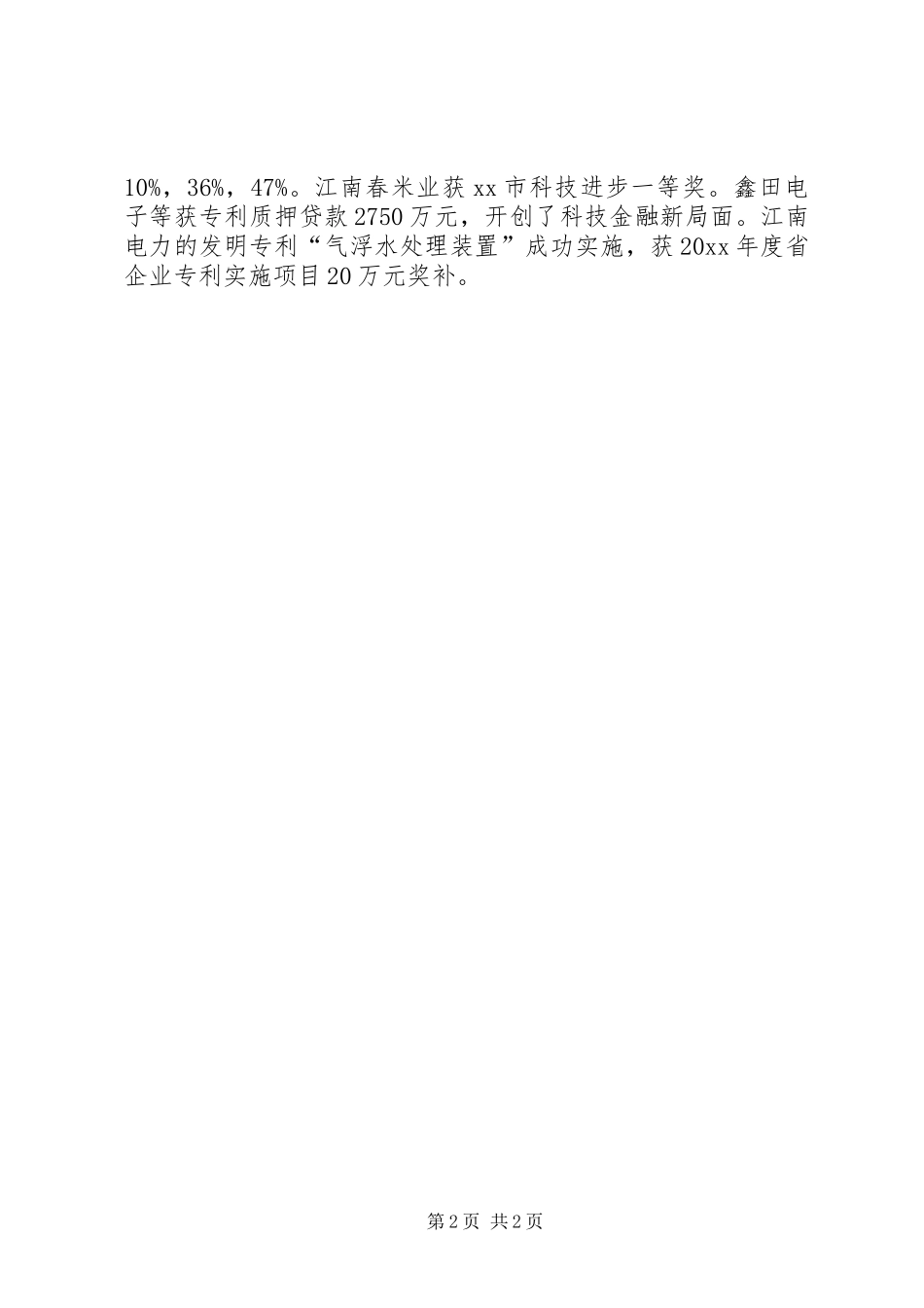 市科学技术局工作总结报告材料_第2页