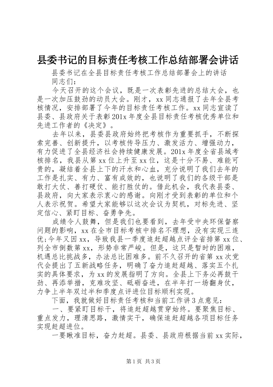 县委书记的目标责任考核工作总结部署会讲话_第1页