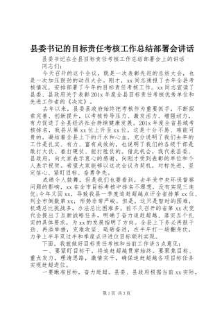 县委书记的目标责任考核工作总结部署会讲话