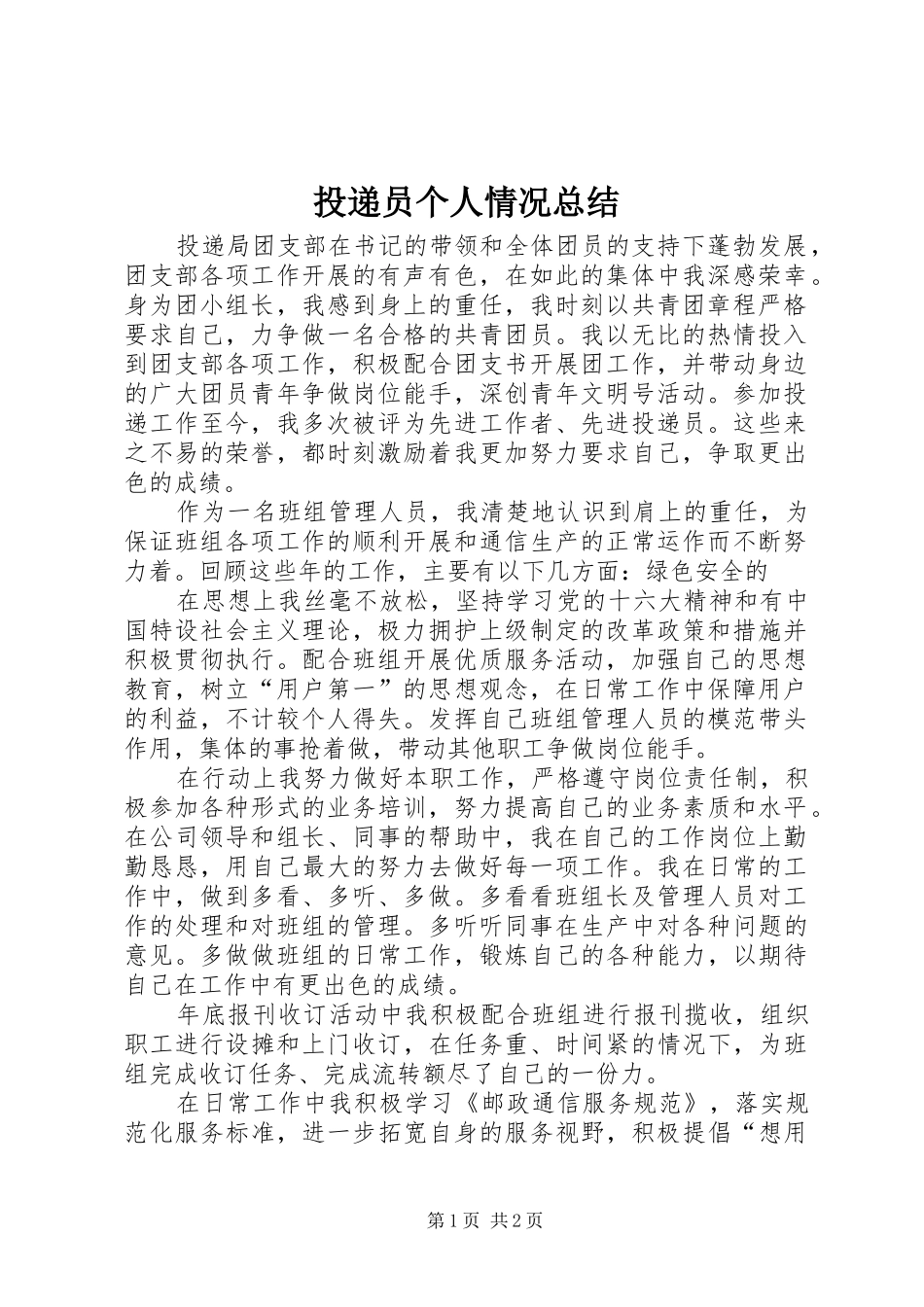 投递员个人情况总结_第1页