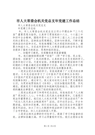 市人大常委会机关党总支年党建工作总结