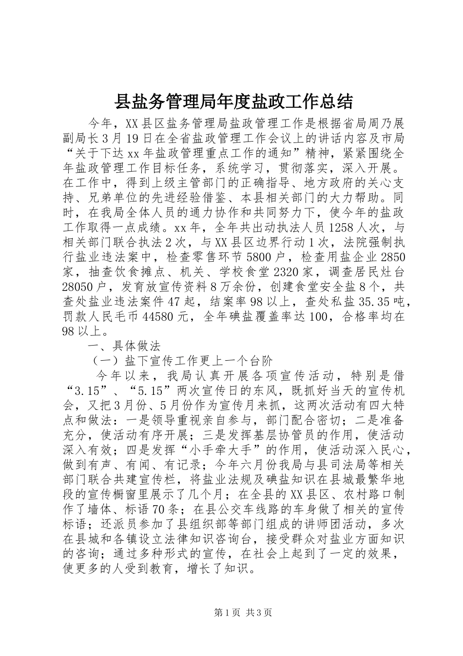 县盐务管理局年度盐政工作总结_第1页