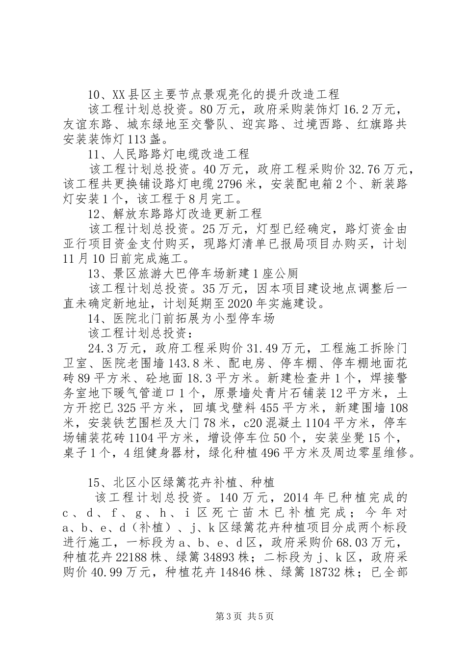 市政处工作总结_第3页