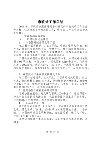 市政处工作总结