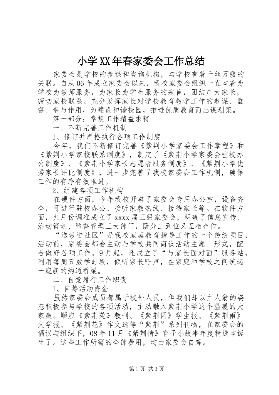 小学XX年春家委会工作总结_第1页
