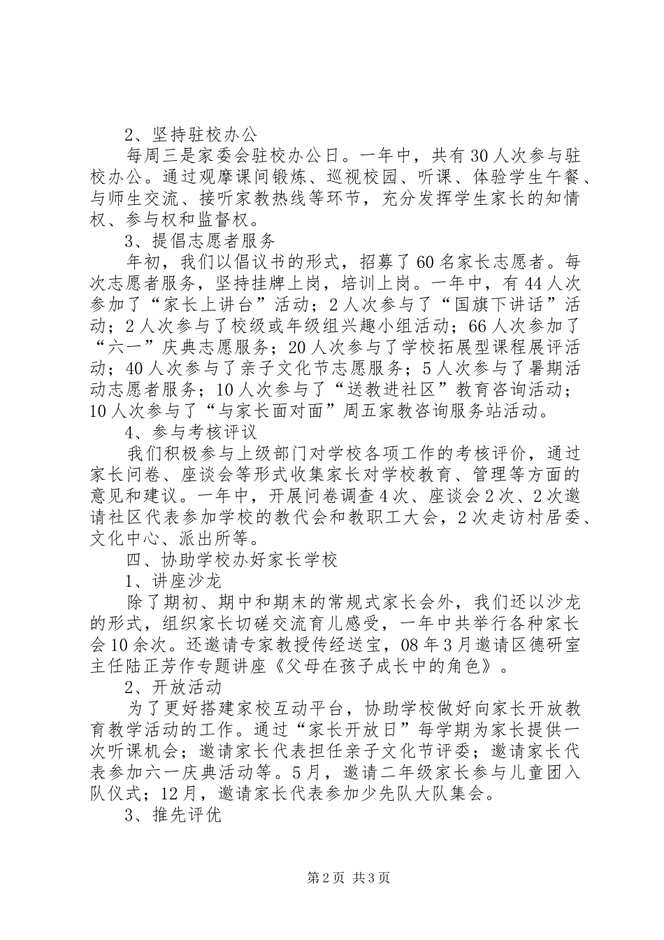 小学XX年春家委会工作总结_第2页