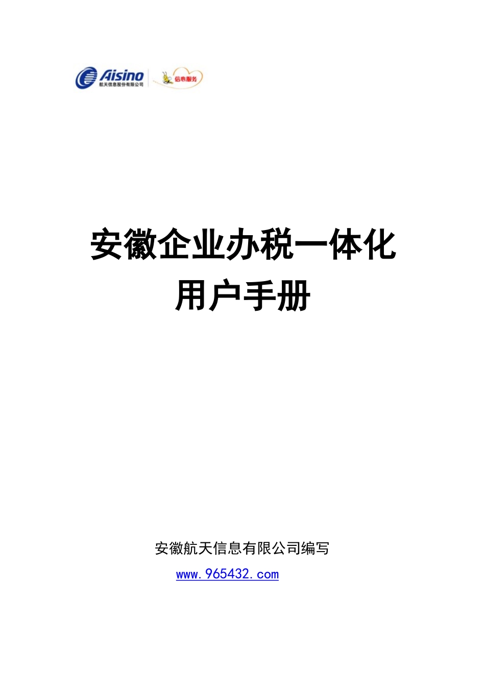 安徽办税一体化用户手册0905_第1页