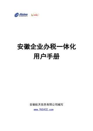 安徽办税一体化用户手册0905