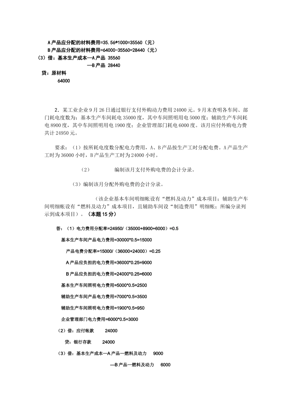 成本会计课程考核试题_第2页