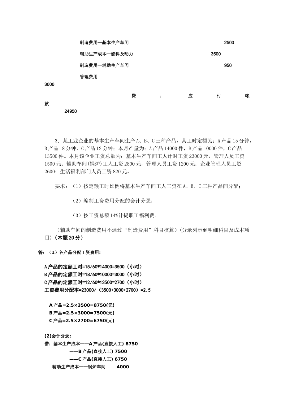 成本会计课程考核试题_第3页