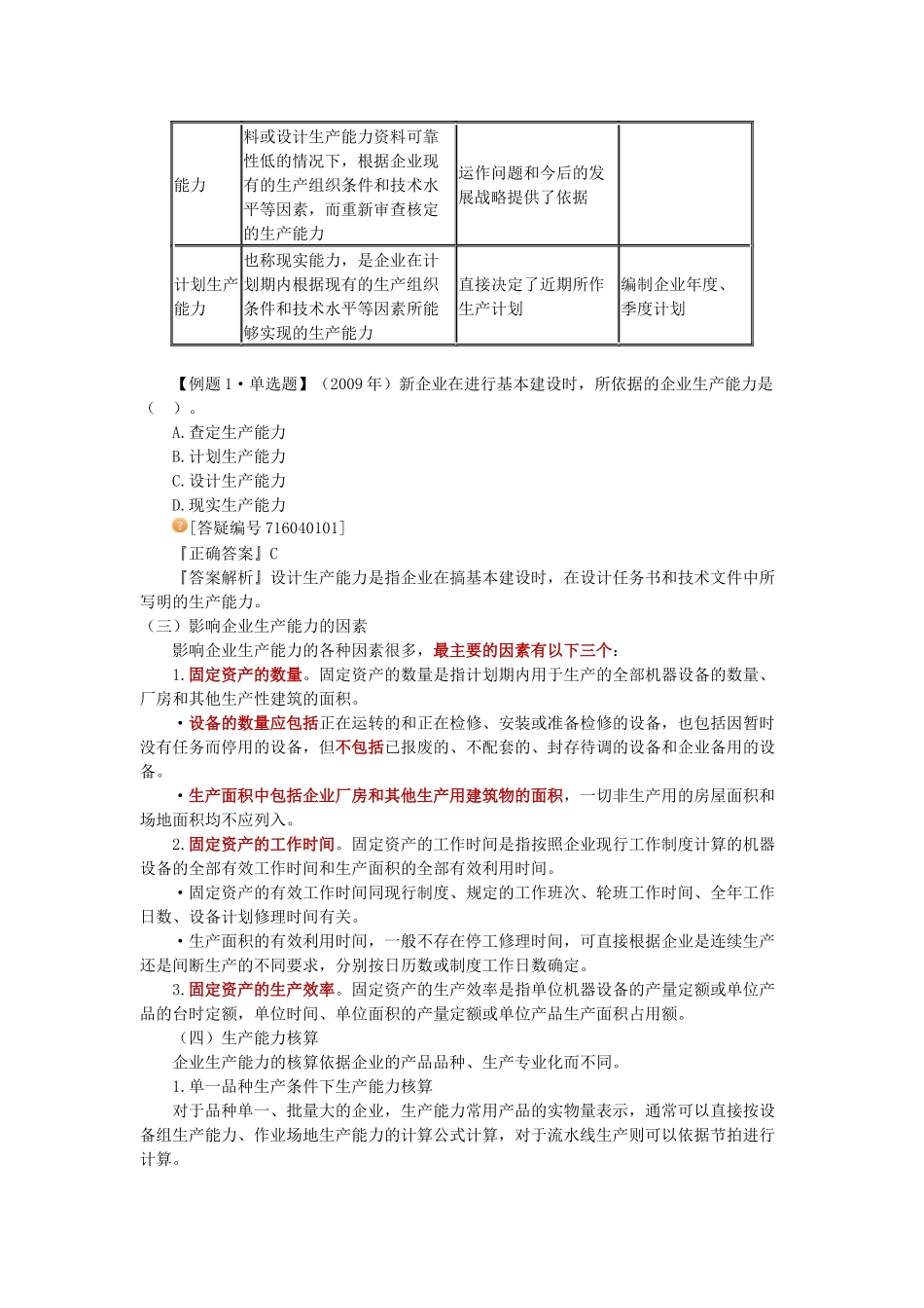 Chegqqa2010中级经济师考试工商管理专业知识学习讲义 第四章_第2页