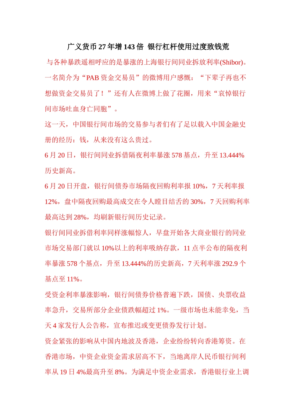 广义货币27年增143倍银行杠杆使用过度致钱荒_第1页