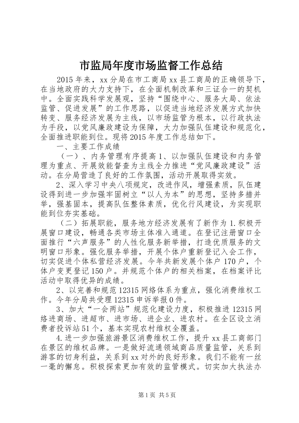 市监局年度市场监督工作总结_第1页