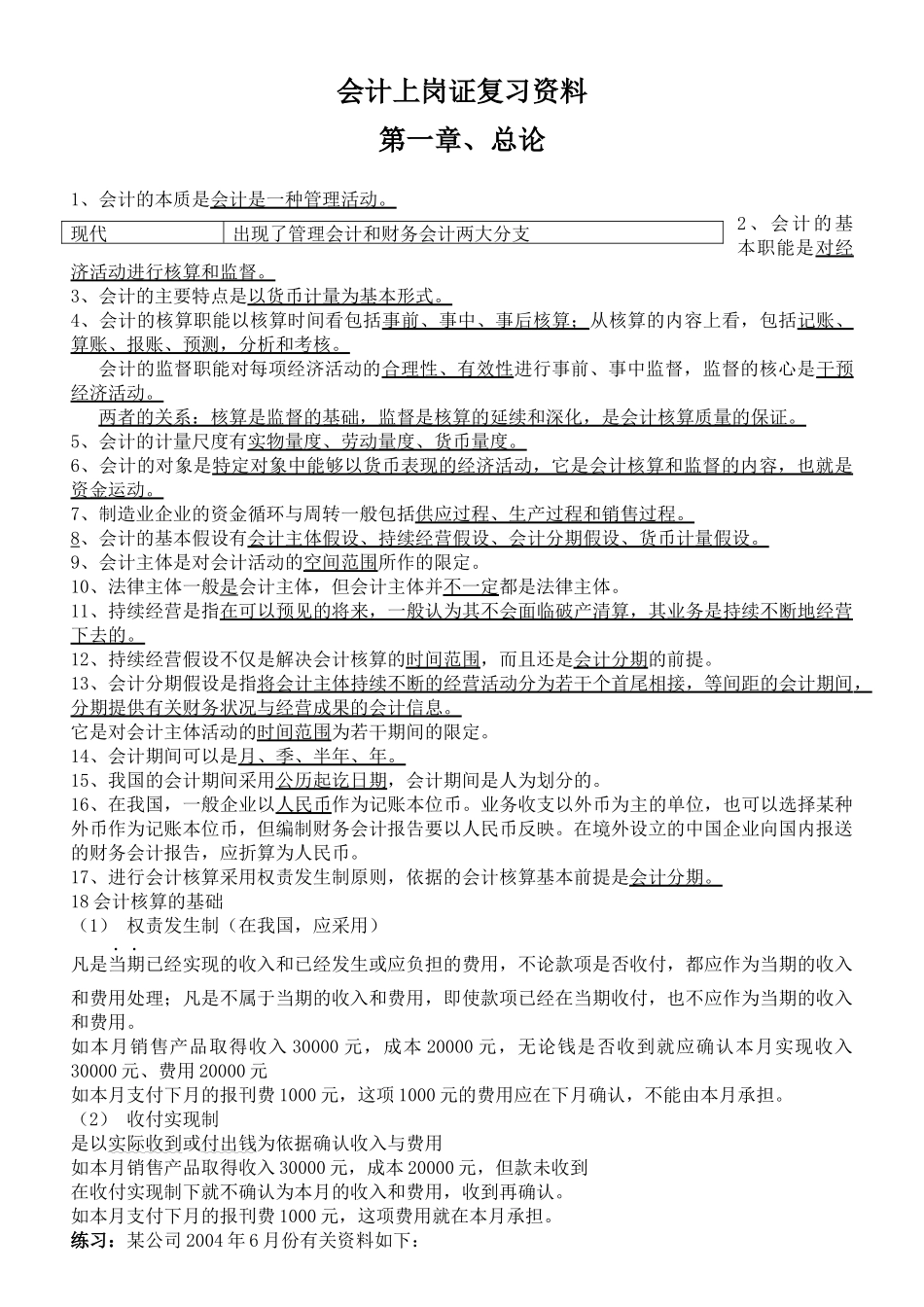 财务会计与岗位管理知识分析复习资料_第1页