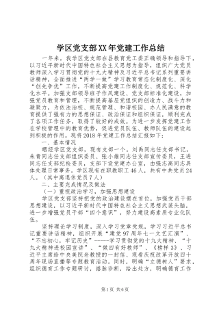 学区党支部XX年党建工作总结