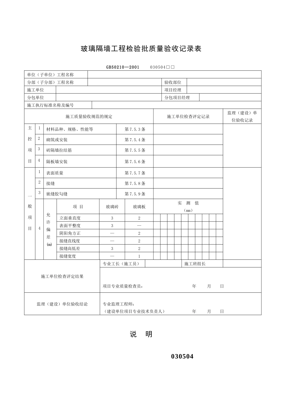 玻璃隔墙工程检验批质量验收记录表_第1页