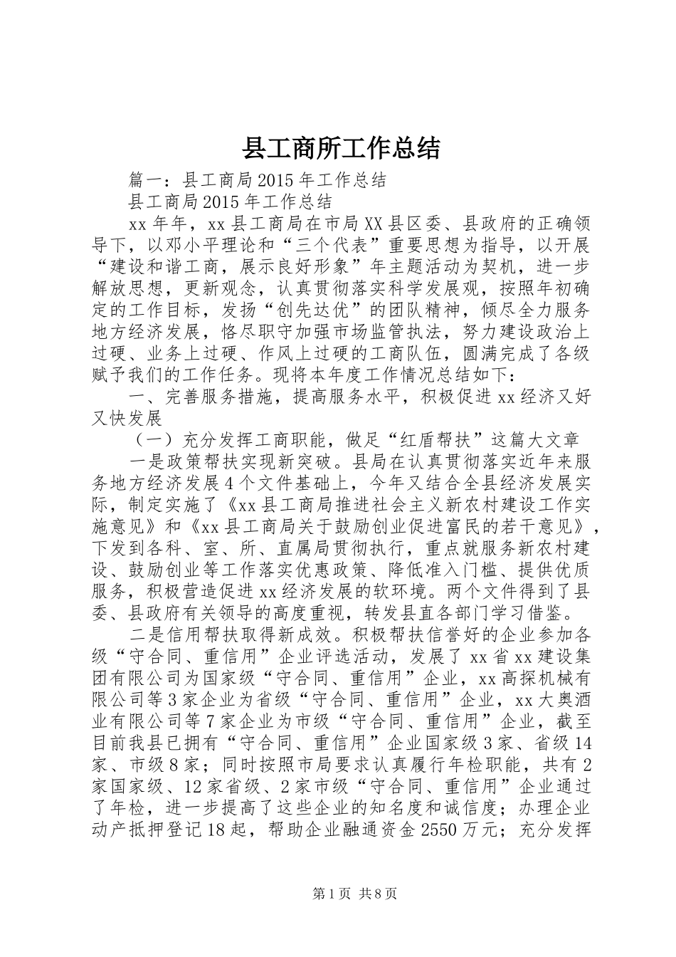 县工商所工作总结_第1页