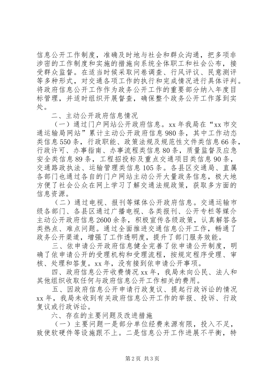 市交通运输局信息公开工作总结_第2页