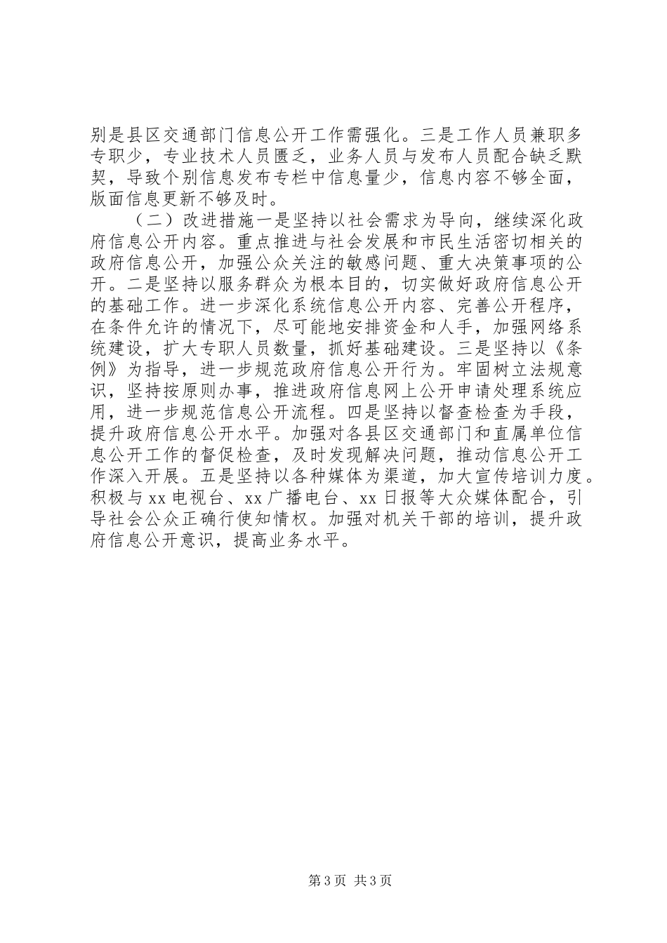 市交通运输局信息公开工作总结_第3页