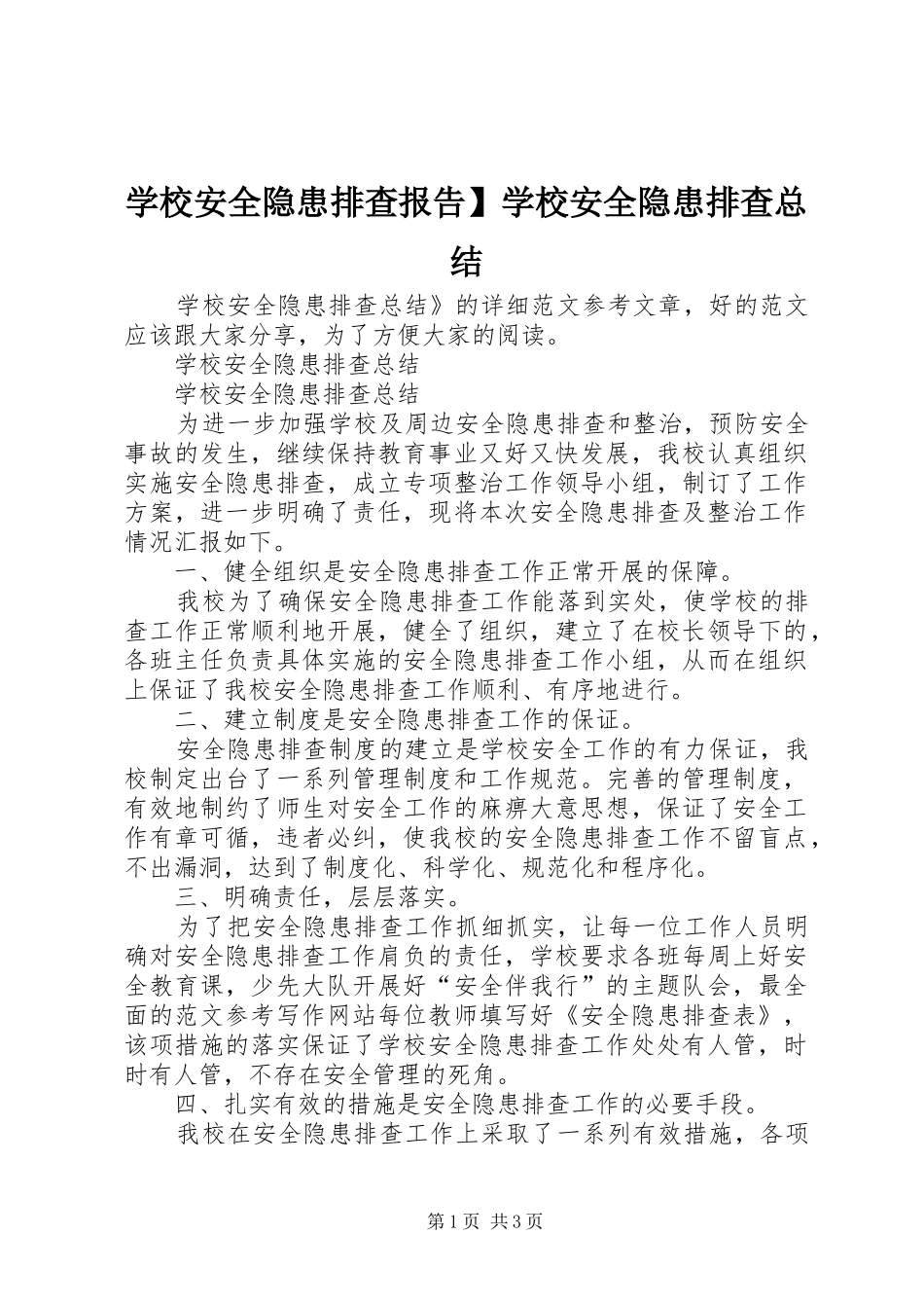 学校安全隐患排查报告】学校安全隐患排查总结_第1页