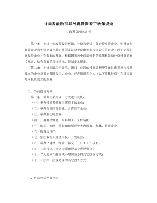 甘肃省鼓励引导外商投资若干政策规定