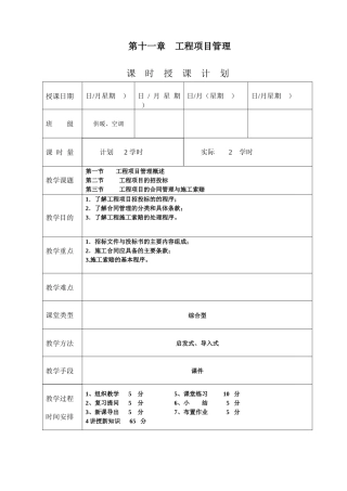 《安装工程预算与施工组织管理》教案--第十一章