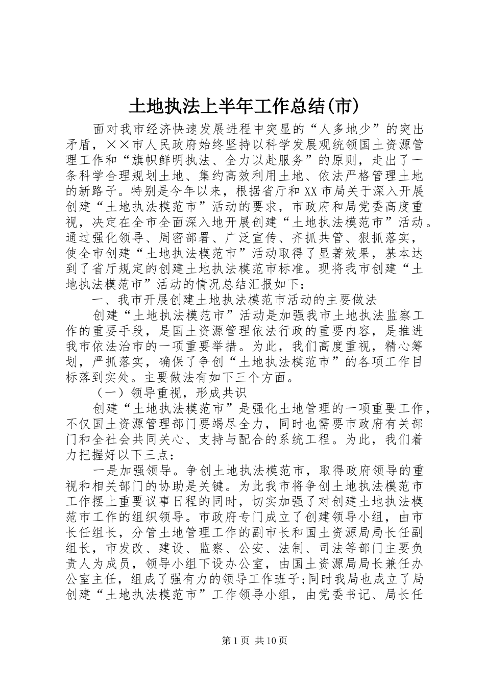 土地执法上半年工作总结(市)_第1页