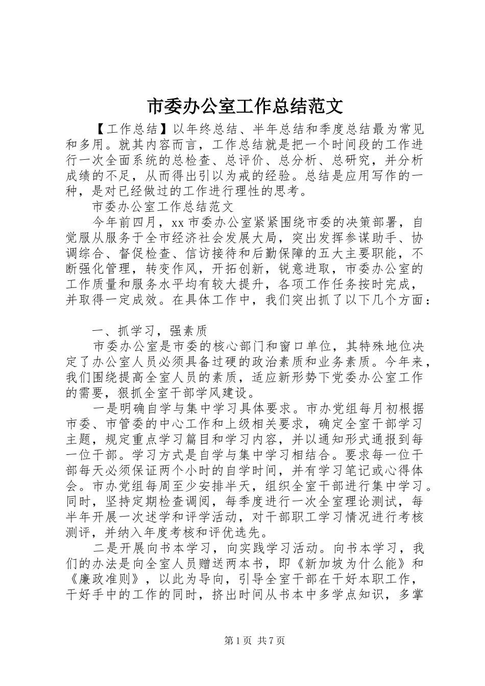 市委办公室工作总结范文_第1页