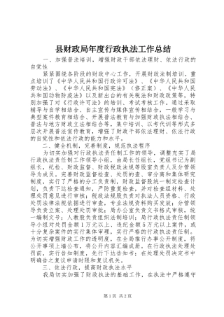 县财政局年度行政执法工作总结