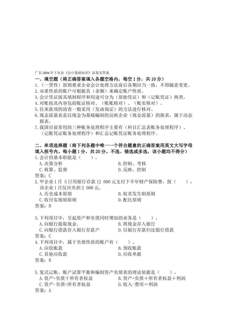 广东《会计基础知识》试卷及答案_第1页