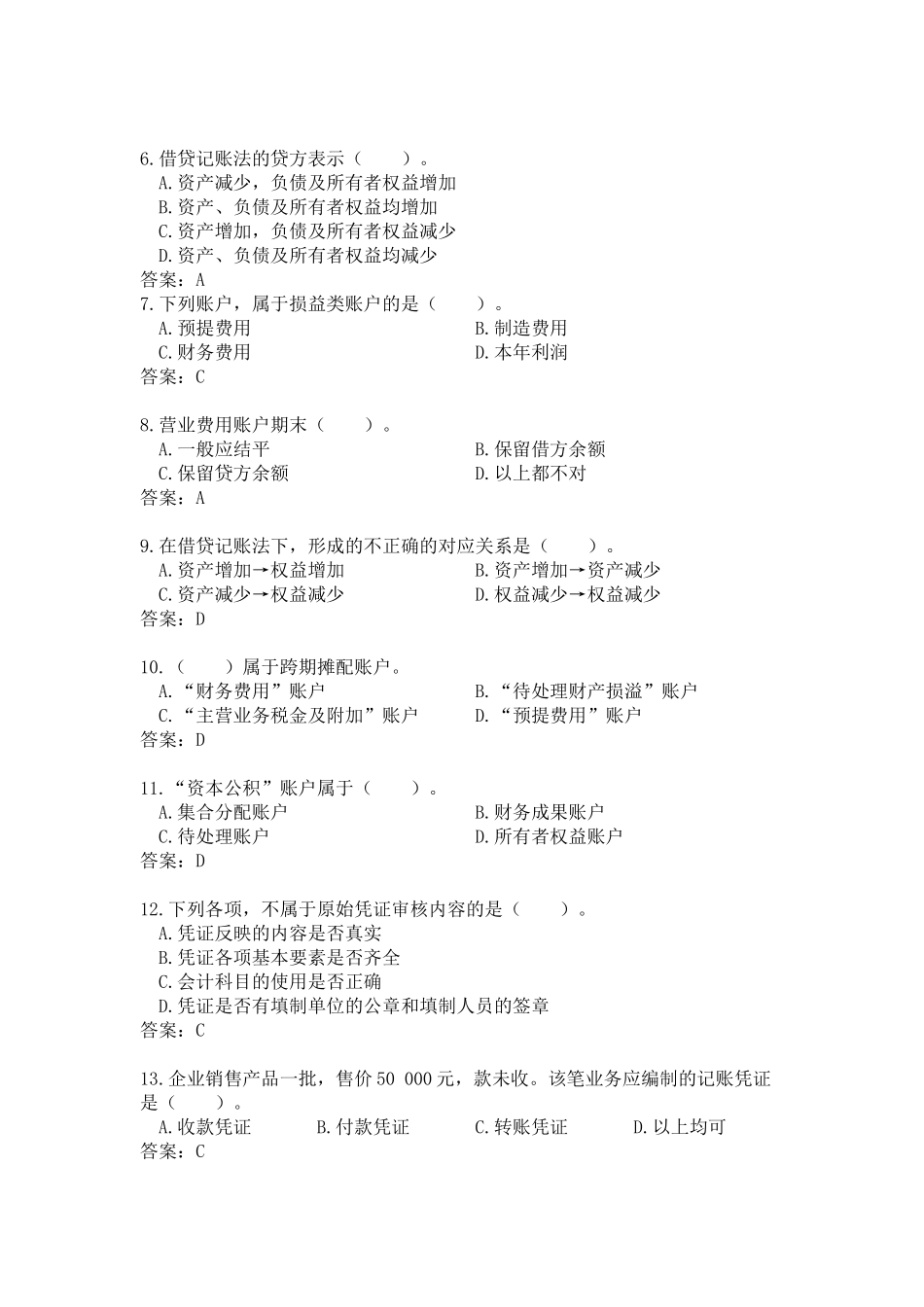 广东《会计基础知识》试卷及答案_第2页