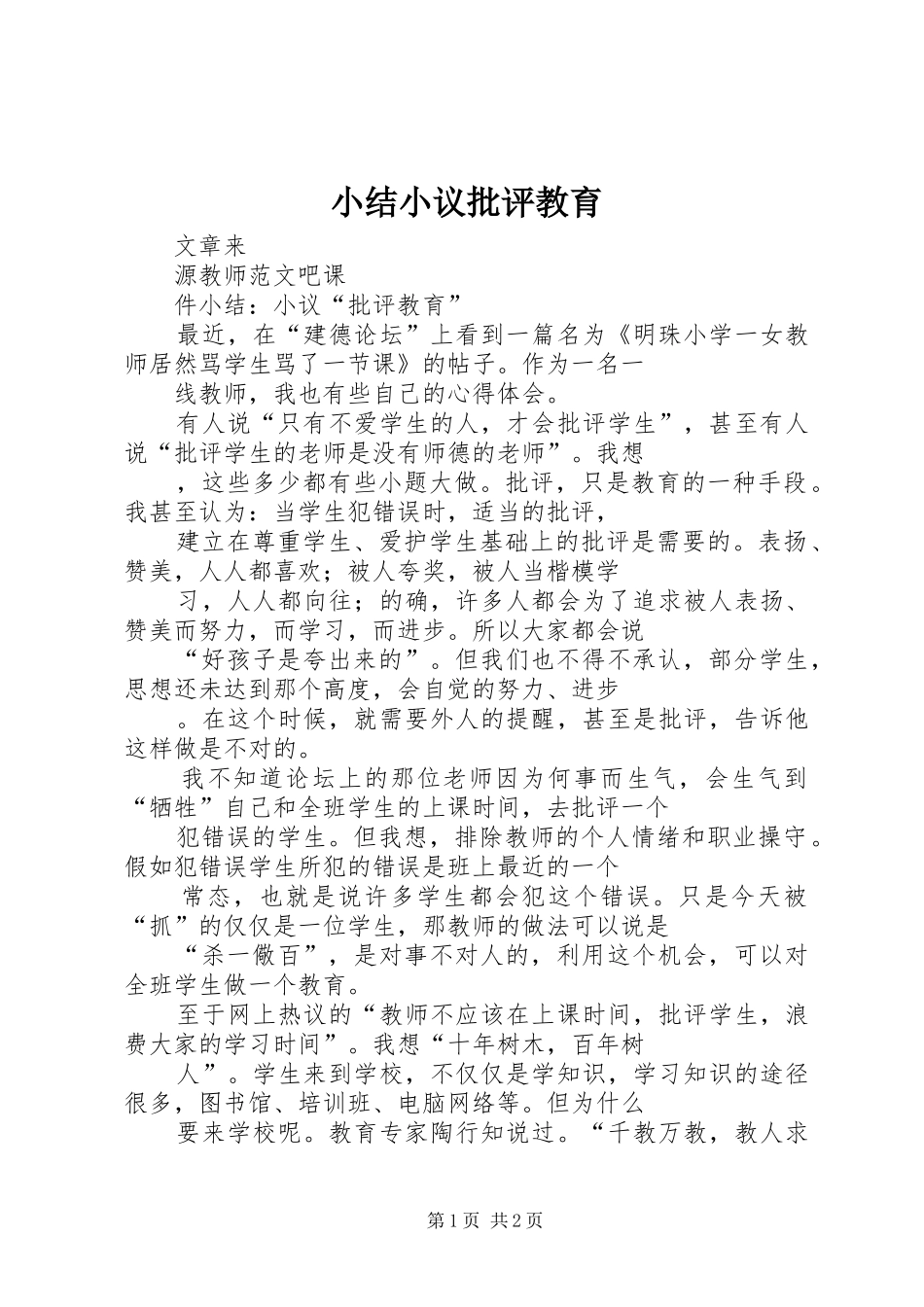 小结小议批评教育_第1页
