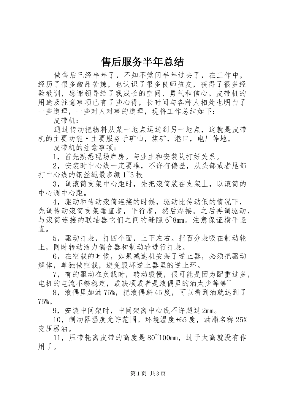 售后服务半年总结_第1页