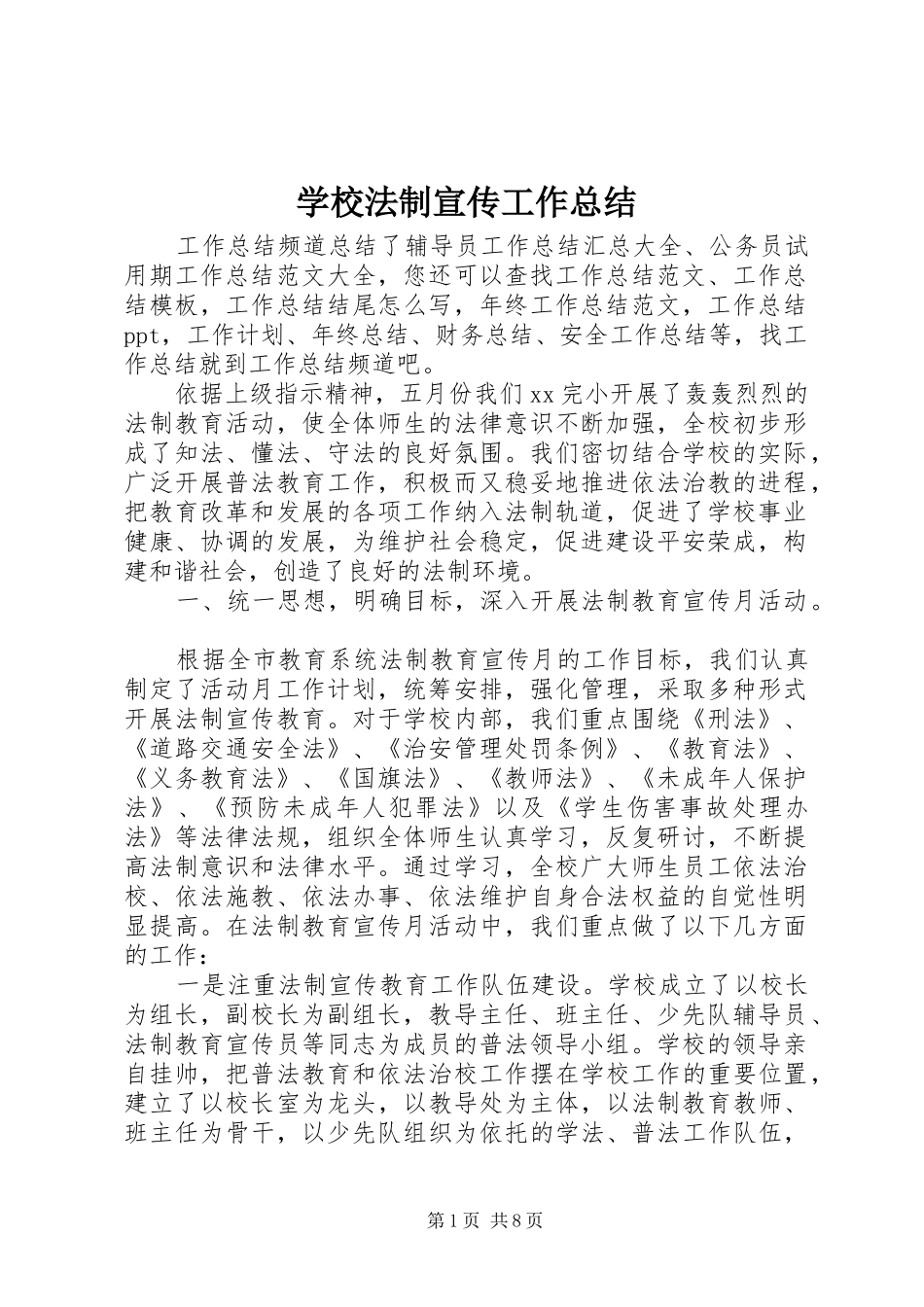 学校法制宣传工作总结_第1页