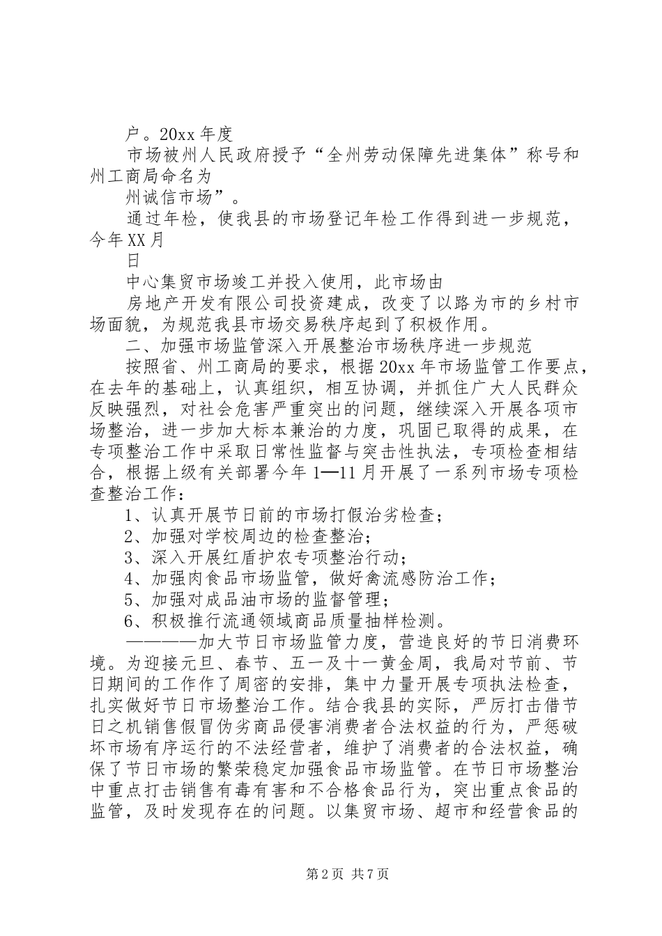 县工商局市场股市场工作总结_第2页