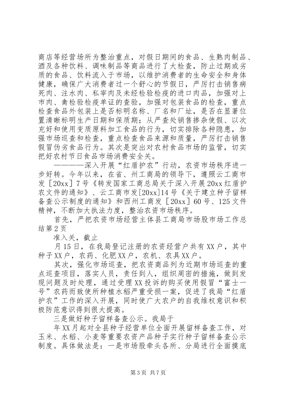 县工商局市场股市场工作总结_第3页