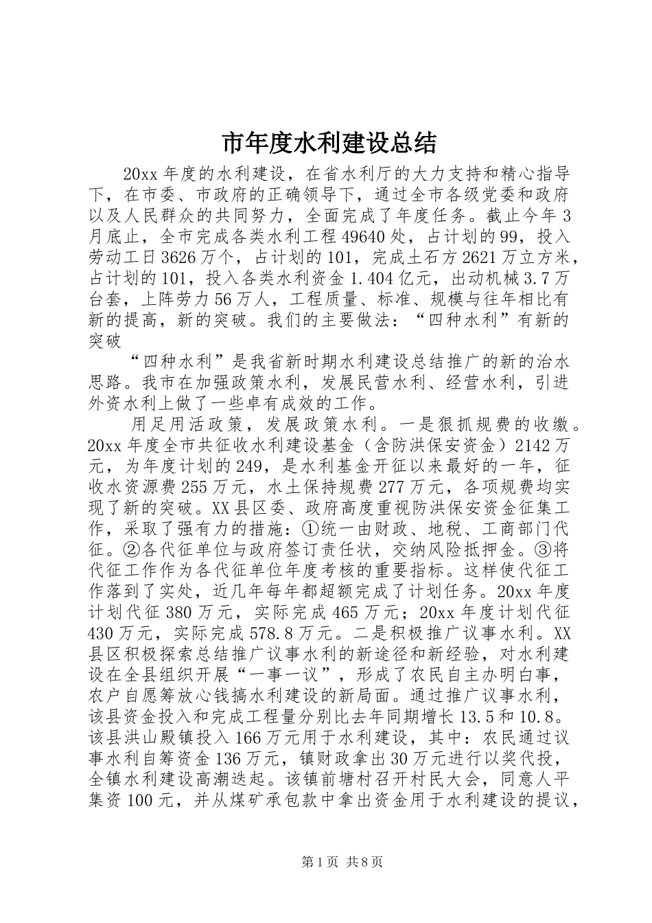 市年度水利建设总结_第1页