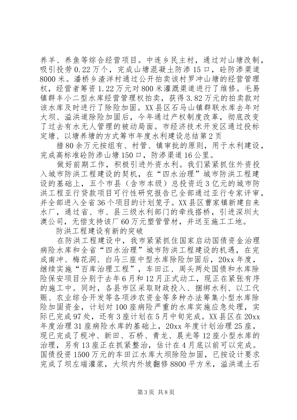 市年度水利建设总结_第3页